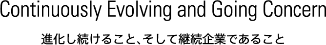 Continuously Evolving and Going Concern 進化し続けること、そして継続企業であること