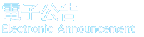 電子公告