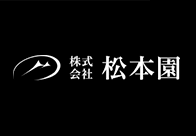 株式会社 松本園